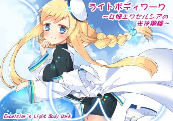 ライトボディワーク ～女神エクセルシアの光体鍛錬～