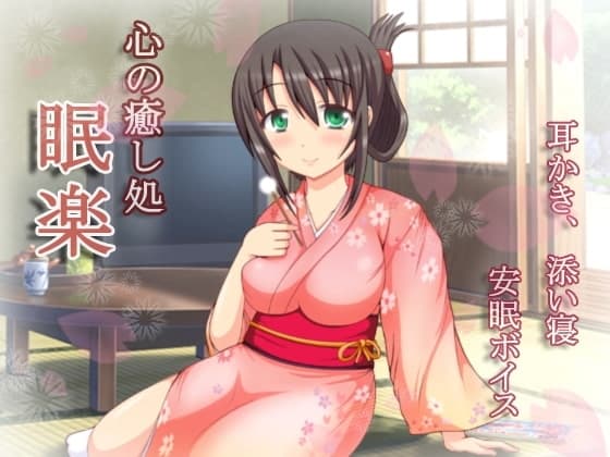 心の癒し処『眠楽』