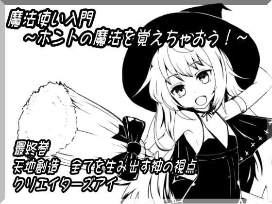 魔法使い入門～ホントの魔法を覚えちゃおう!～ 第十二巻 天地創造 全てを生み出す神の視点 クリエイターズアイ