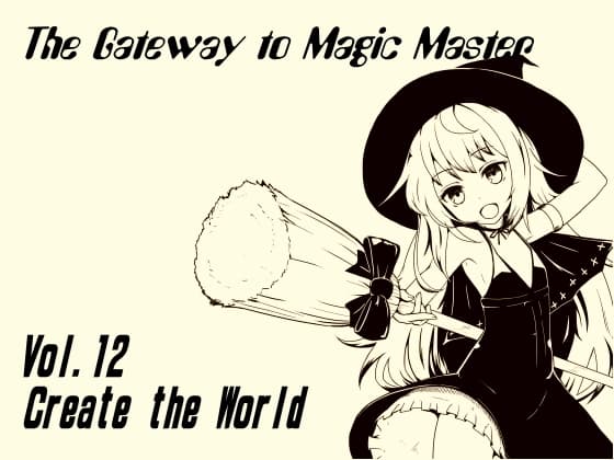 魔法使い入門～ホントの魔法を覚えちゃおう!～ 第十二巻 天地創造 全てを生み出す神の視点 クリエイターズアイ サンプル画像 1