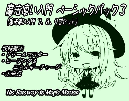 魔法使い入門ベーシックパック3(魔法使い入門7～9巻セット)