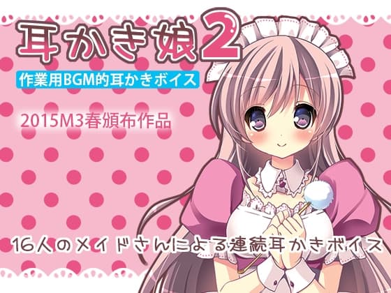 作業用BGM的耳かきボイス 耳かき娘2