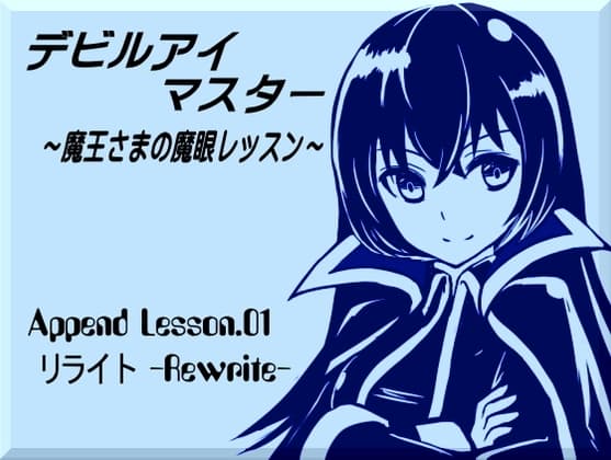 デビルアイマスター Append Lesson.01 リライト -Rewrite- ・自分の思念で上書きする・思念の受信と送信の秘密