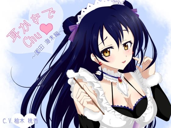 【立体音響】ラ○ライブ!耳かきでChu★～園○海未編～