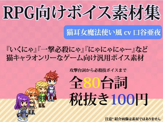 RPG向け素材集 気分屋の猫耳女魔法使い風ボイス素材 by口谷亜夜
