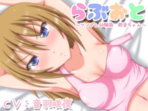 らぶおと～ツンデレ幼馴染鈴音ちゃん～