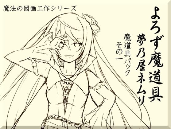 よろず魔道具 夢乃屋ネムリ 魔道具パックその1(1-3巻セット)