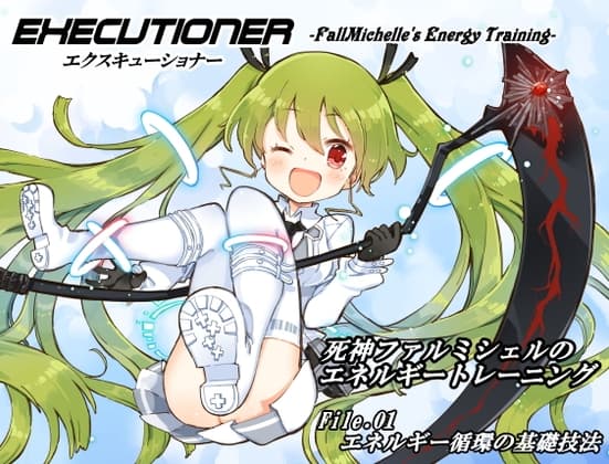 エクスキューショナー File.01  エネルギー循環の基礎技法 ～死神ファルミシェルのエネルギートレーニング～