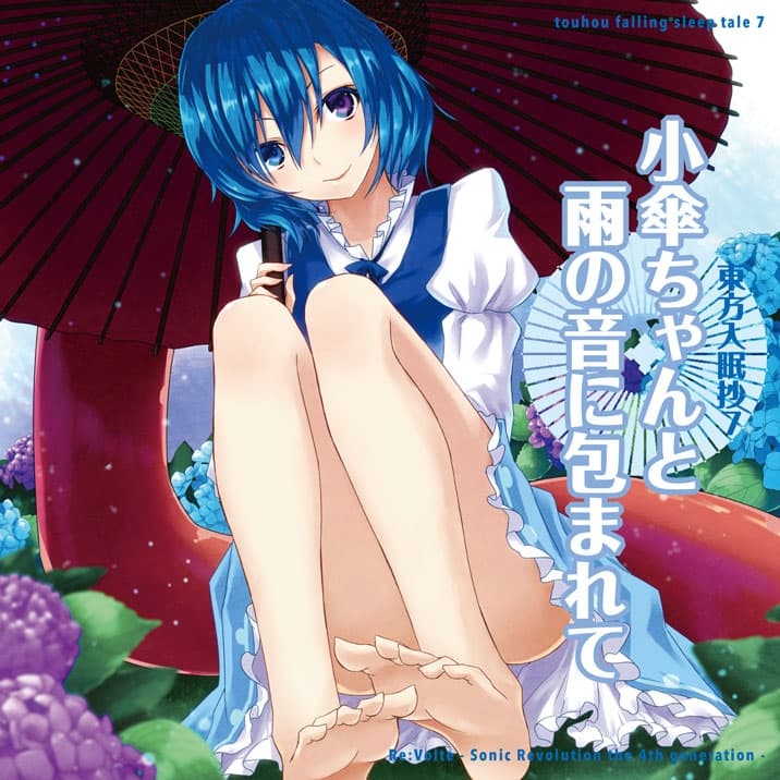 東方入眠抄7 〜小傘ちゃんと雨の音に包まれて〜 サンプル画像 1