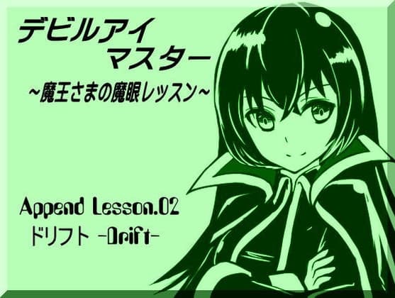 デビルアイマスター Append Lesson02 ドリフト -DRIFT- 世界線を移動する ～魔王さまの魔眼レッスン～