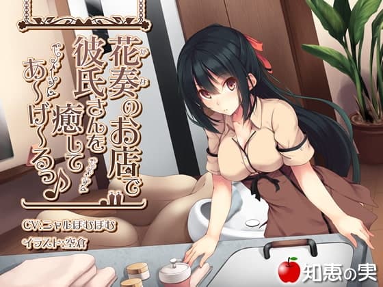 花奏のお店で彼氏さんを癒してあーげーるっ♪【シャンプー・マッサージ・耳かき】