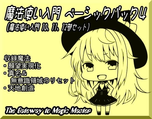魔法使い入門ベーシックパック4(魔法使い入門10～12巻セット)