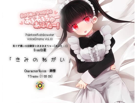 「きみのねがい」幼馴染とあまあまちゅーあふたー_Side白星