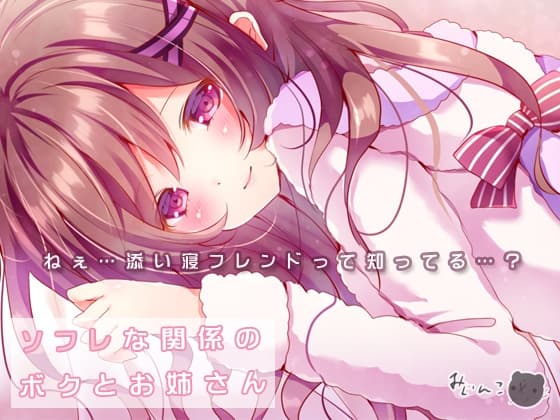 ソフレな関係のボクとお姉さん
