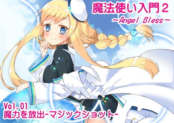 魔法使い入門2 -ANGEL BLESS- 第1巻 魔力を放出 -マジックショット-