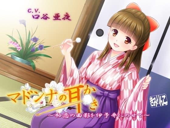 マドンナの耳かき～初恋の面影を伊予弁にのせて～