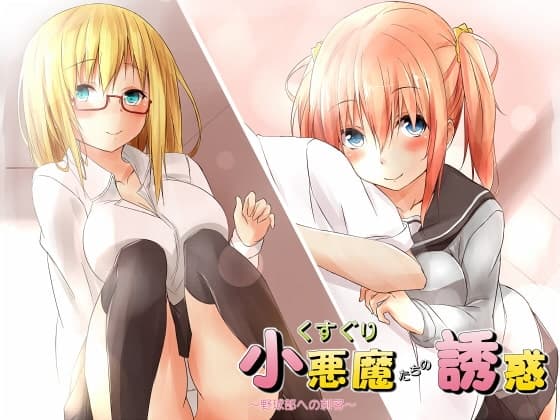 くすぐり小悪魔たちの誘惑～野球部への刺客～