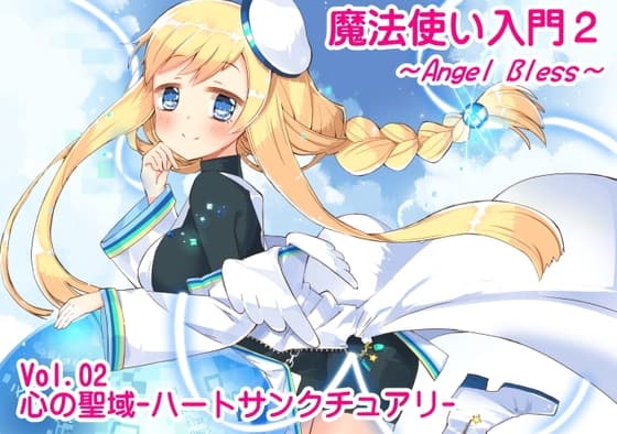 魔法使い入門2 -ANGEL BLESS- 第2巻 心の聖域 -ハートサンクチュアリ-