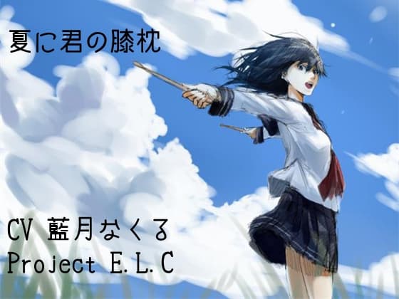 【耳かき】夏に君の膝枕【ASMR】