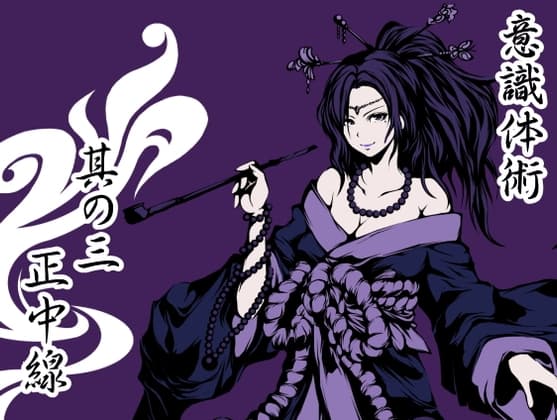 意識体術 其の三「正中線」