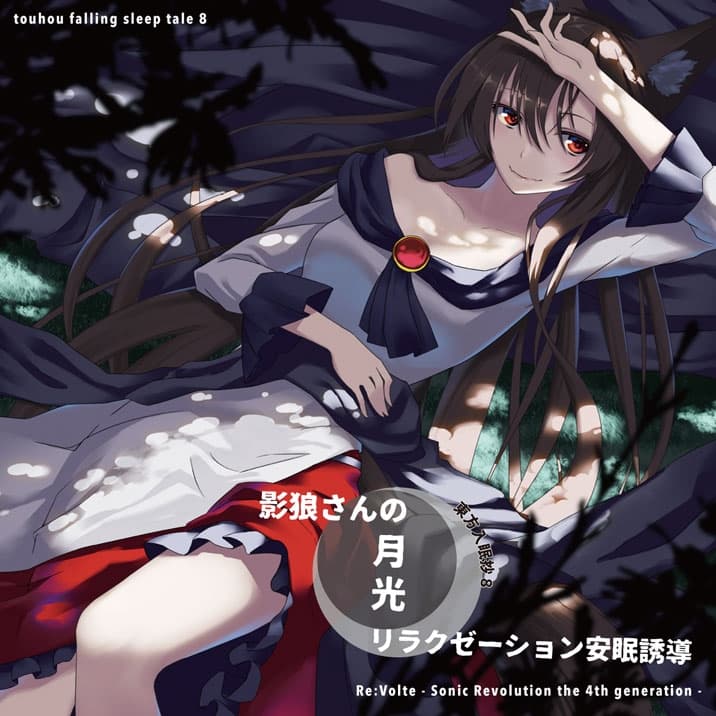 東方入眠抄8 〜影狼さんの月光リラクゼーション安眠誘導〜 サンプル画像 1