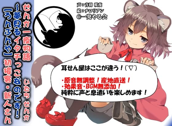 (みみせん・耳かき・添い寝・方言)イタチっこ・せんか一夜物語～夢見るイタチっこなのです!【ろんぶんや】 サンプル画像 1