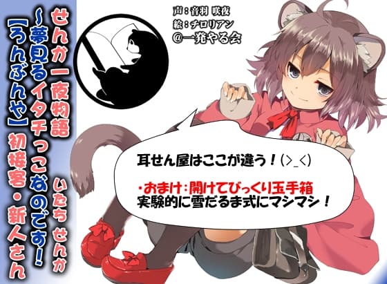 (みみせん・耳かき・添い寝・方言)イタチっこ・せんか一夜物語～夢見るイタチっこなのです!【ろんぶんや】 サンプル画像 3