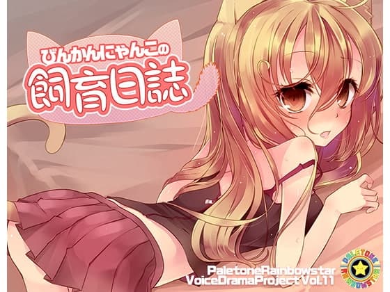 びんかんにゃんこの飼育日誌