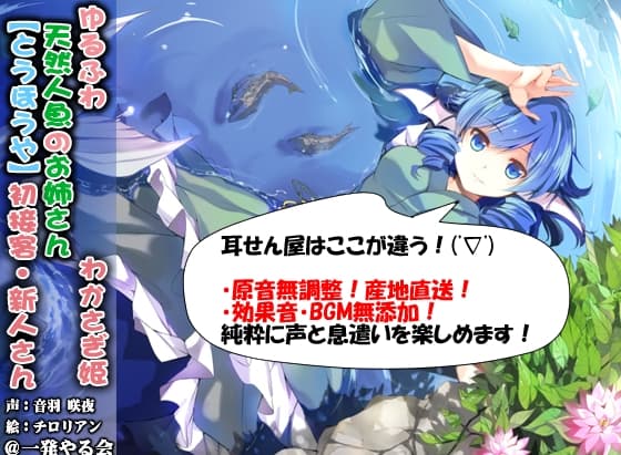 (ハイレゾみみせん・耳かき・耳舐め・添い寝・応援)ゆるふわ天然人魚のお姉さん わかさぎ姫 初接客【バイノーラル】 サンプル画像 1