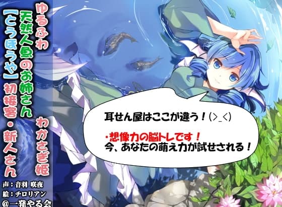 (ハイレゾみみせん・耳かき・耳舐め・添い寝・応援)ゆるふわ天然人魚のお姉さん わかさぎ姫 初接客【バイノーラル】 サンプル画像 2