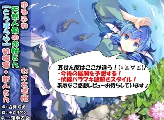 (ハイレゾみみせん・耳かき・耳舐め・添い寝・応援)ゆるふわ天然人魚のお姉さん わかさぎ姫 初接客【バイノーラル】 サンプル画像 3