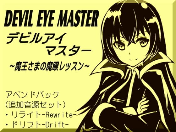 デビルアイマスター アペンドパック(追加レッスン1～2巻パック) -Devil Eye Master Append Pack- ～魔王さまの魔眼レッスン～
