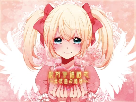 (催○音声)絶対幸福概念～天使達の福音～