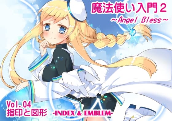 魔法使い入門2 -ANGEL BLESS-  第4巻 指印と図形