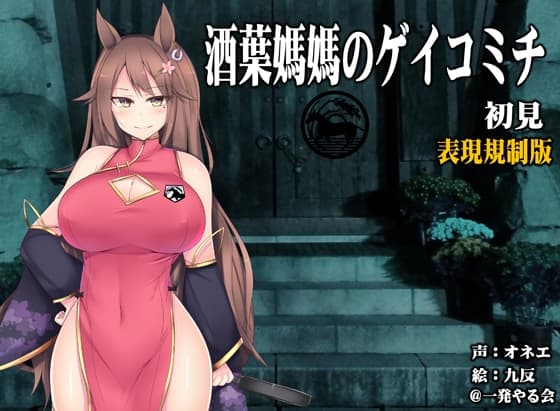 (ハイレゾみみせん・実演ホラー・耳かき)馬耳のオネエさん 酒葉媽媽 初見【ゲイコミチ】(リアルヘッド・バイノーラル)