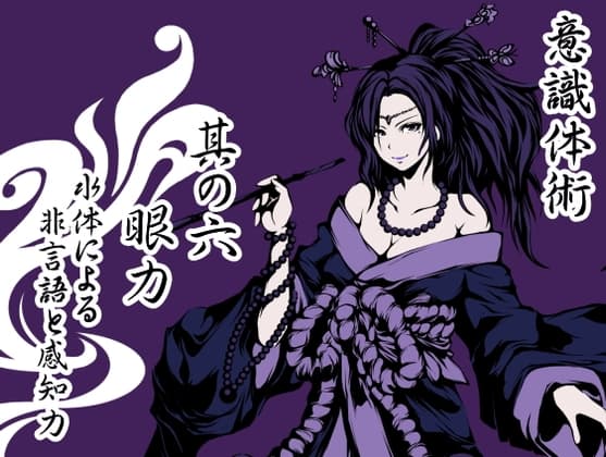 意識体術 其の六「眼力」 -水体による非言語と感知力-