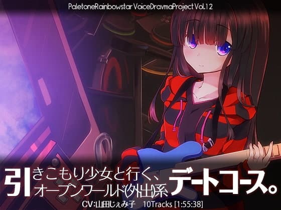 引きこもり少女と行く、オープンワールド(外出)系デートコース。