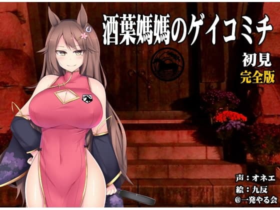 (ホラー・ASMR・ハイレゾ)馬耳のオネエさん 酒葉媽媽 初見 完全版【ゲイコミチ】(リアルヘッド・バイノーラル)