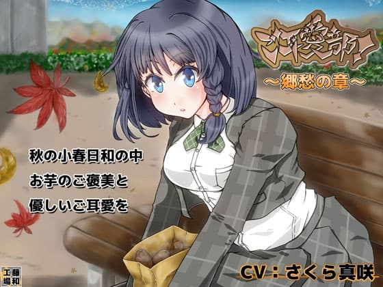 ご耳愛部!～郷愁の章～