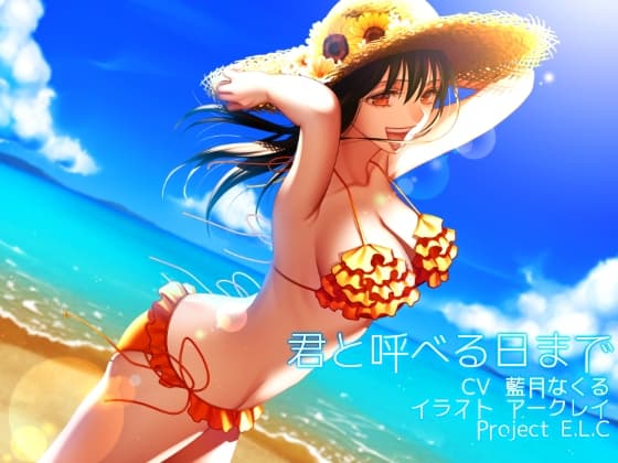 【耳かき・吐息】君と呼べる日まで【癒やし】