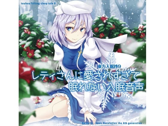 東方入眠抄9 レティさんに愛されすぎて眠れない入眠音声