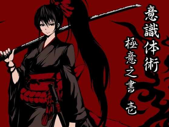 意識体術極意之書 壱 (意識体術1～3巻セット)