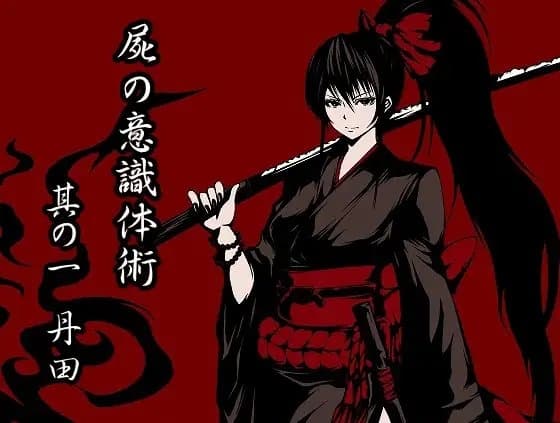 意識体術極意之書 壱 (意識体術1～3巻セット) サンプル画像 1