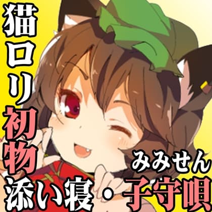 (耳かき・添い寝・子守唄)○リ猫ちぇんのみみせんや 初見【とうほうや】 サンプル画像 2