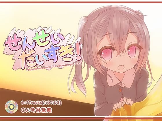 せんせい、だいすき!