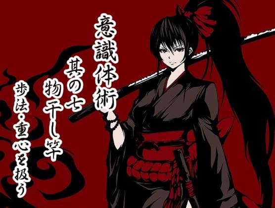 意識体術 其の七「物干し竿」 -歩法・重心を扱う-