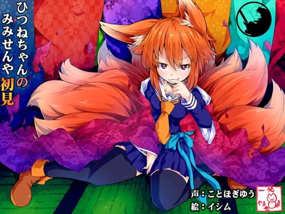 (みみせん・耳かき・耳舐め)ひつねちゃんの耳洗や【ろんぶんや】一見さん