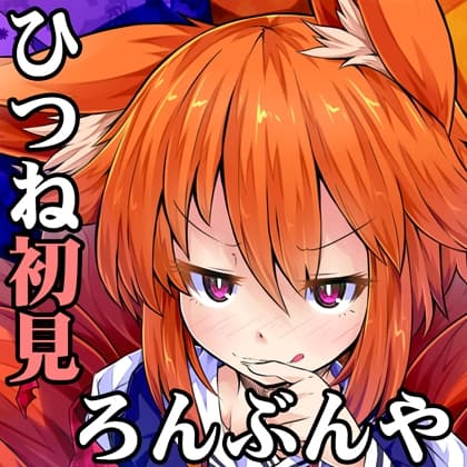 (みみせん・耳かき・耳舐め)ひつねちゃんの耳洗や【ろんぶんや】一見さん サンプル画像 1