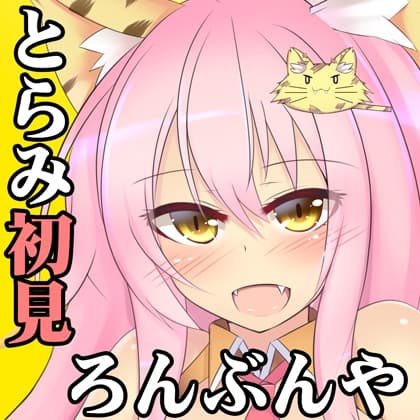 (みみせん・耳かき・耳なめ)とらみちゃんの耳洗や 【ろんぶんや】一見さん サンプル画像 2