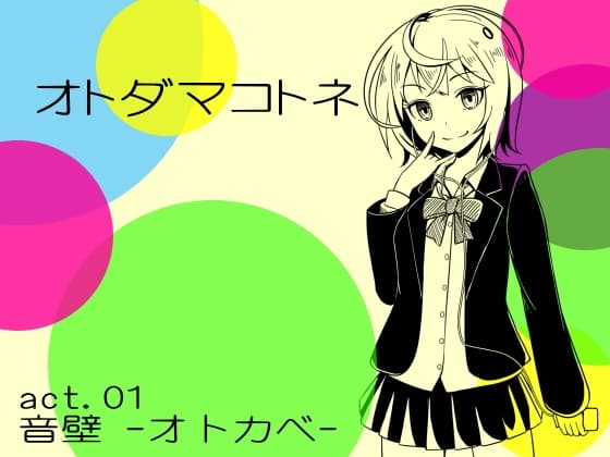 オトダマコトネ act.01 音壁 -オトカベ-